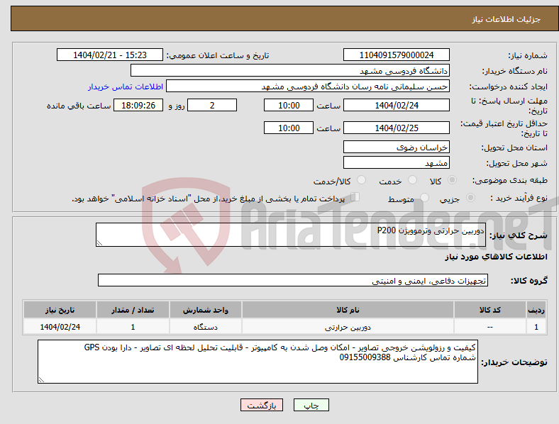 تصویر کوچک آگهی نیاز انتخاب تامین کننده-دوربین حرارتی وترموویژن P200