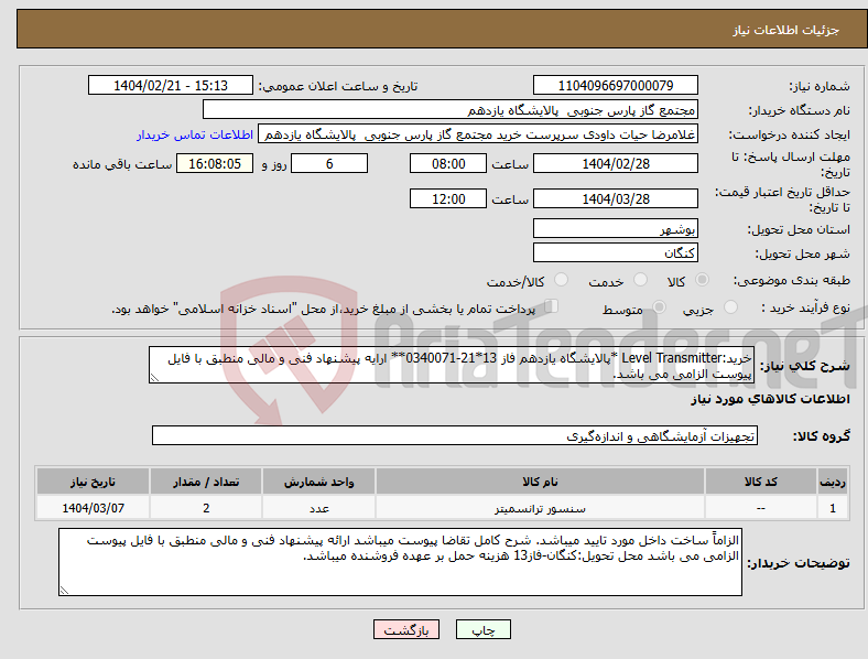 تصویر کوچک آگهی نیاز انتخاب تامین کننده-خرید:Level Transmitter *پالایشگاه یازدهم فاز 13*21-0340071** ارایه پیشنهاد فنی و مالی منطبق با فایل پیوست الزامی می باشد.