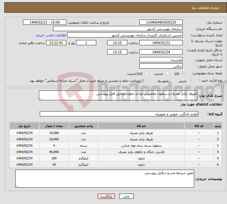 تصویر کوچک آگهی نیاز انتخاب تامین کننده-ظروف یکبار مصرف و سلفون مخصوص غذا و نایلون مطابق فایل پیوستی
