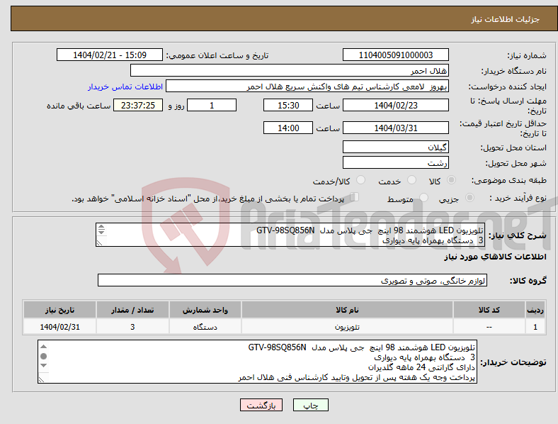 تصویر کوچک آگهی نیاز انتخاب تامین کننده-تلویزیون LED هوشمند 98 اینچ جی پلاس مدل GTV-98SQ856N 3 دستگاه بهمراه پایه دیواری دارای گارانتی 24 ماهه گلدیران
