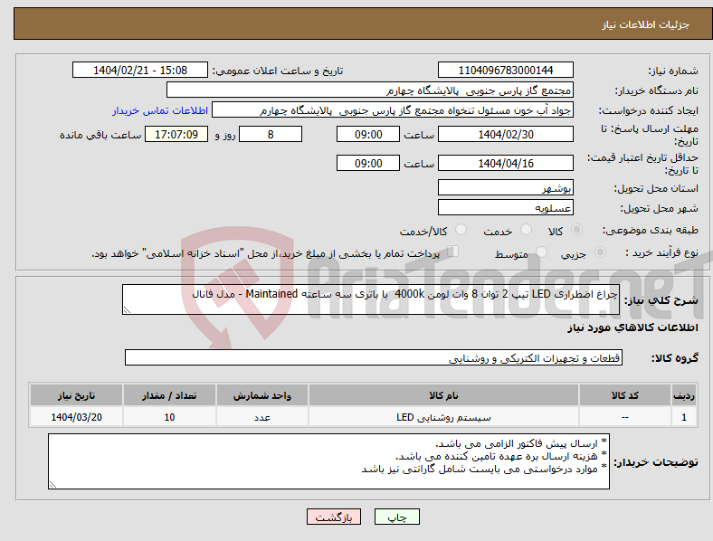 تصویر کوچک آگهی نیاز انتخاب تامین کننده-چراغ اضطراری LED تیپ 2 توان 8 وات لومن 4000k با باتری سه ساعته Maintained - مدل فانال