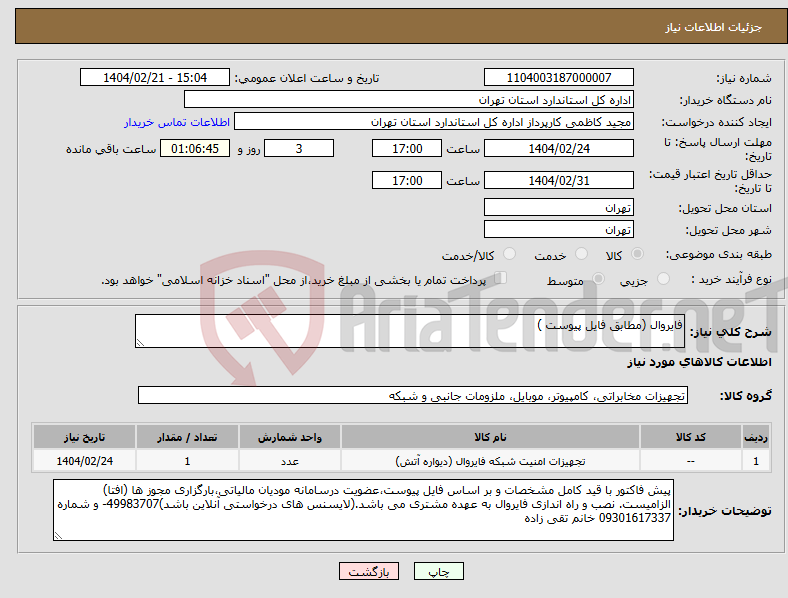 تصویر کوچک آگهی نیاز انتخاب تامین کننده-فایروال (مطابق فایل پیوست )