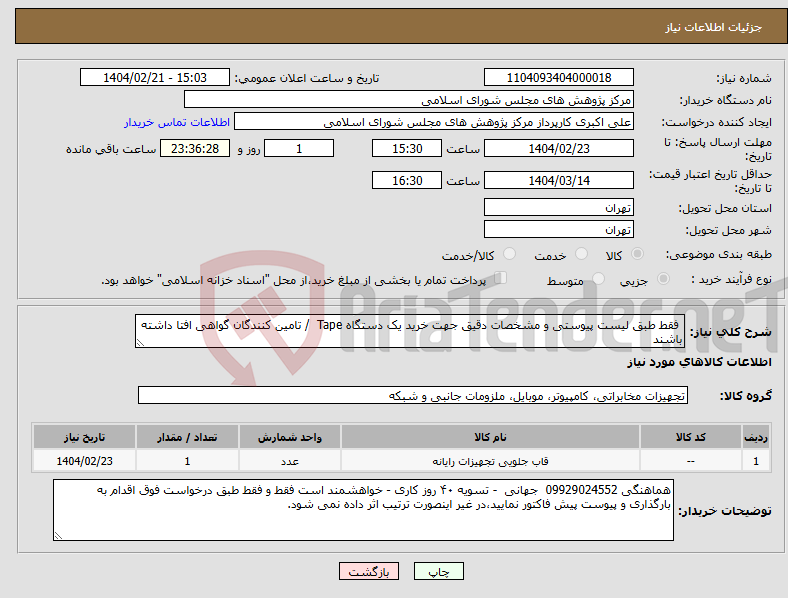 تصویر کوچک آگهی نیاز انتخاب تامین کننده- فقط طبق لیست پیوستی و مشخصات دقیق جهت خرید یک دستگاه Tape / تامین کنندگان گواهی افتا داشته باشند