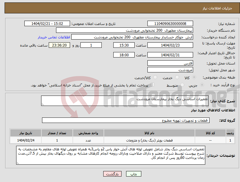 تصویر کوچک آگهی نیاز انتخاب تامین کننده-تعمیرات اساسی دیگ بخار بیمارستان مرودشت 