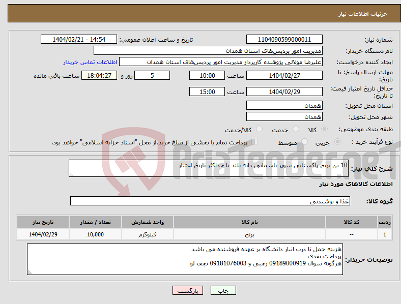 تصویر کوچک آگهی نیاز انتخاب تامین کننده-10 تن برنج پاکستانی سوپر باسماتی دانه بلند با حداکثر تاریخ اعتبار