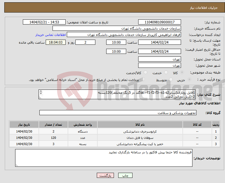 تصویر کوچک آگهی نیاز انتخاب تامین کننده-1فایل روتاری(سایزsx --f1-f2-f3--s1-s2گلد در 5رنگ مختلف)120بسته 2-اکریل دورالی 2عدد 3-پوتی کویل ارتودنسی 1عدد 