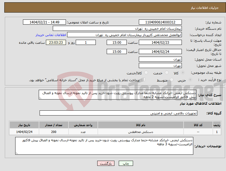 تصویر کوچک آگهی نیاز انتخاب تامین کننده-دستکش ایمنی -ایرانکد مشابه-حتما مدارک پیوستی رویت شود-خرید پس از تائید نمونه-ارسال نمونه و الصاق پیش فاکتور الزامیست-تسویه 2 ماهه