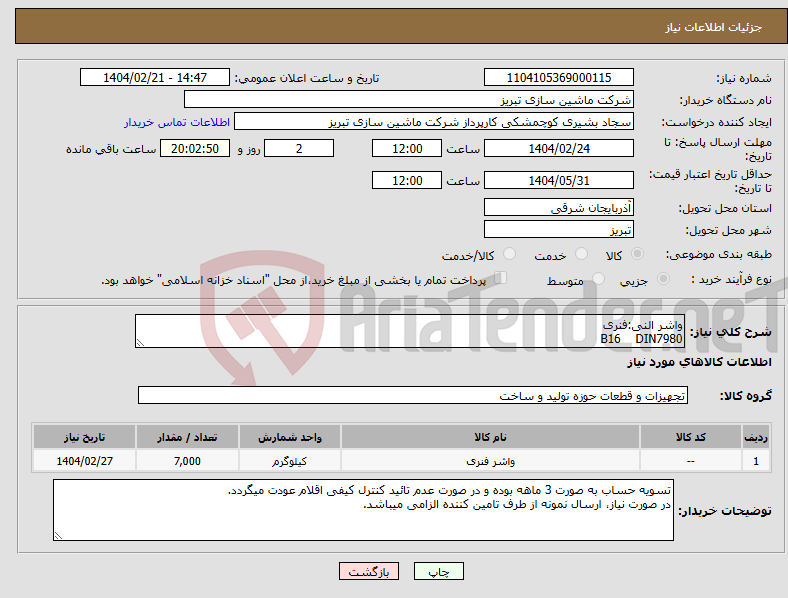 تصویر کوچک آگهی نیاز انتخاب تامین کننده-واشر النی:فنری B16 DIN7980
