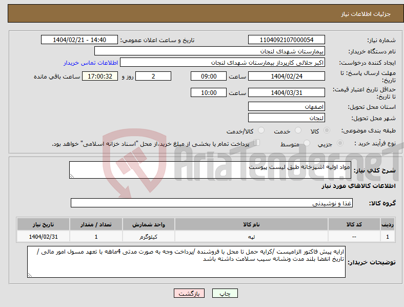 تصویر کوچک آگهی نیاز انتخاب تامین کننده-مواد اولیه اشپزخانه طبق لیست پیوست 