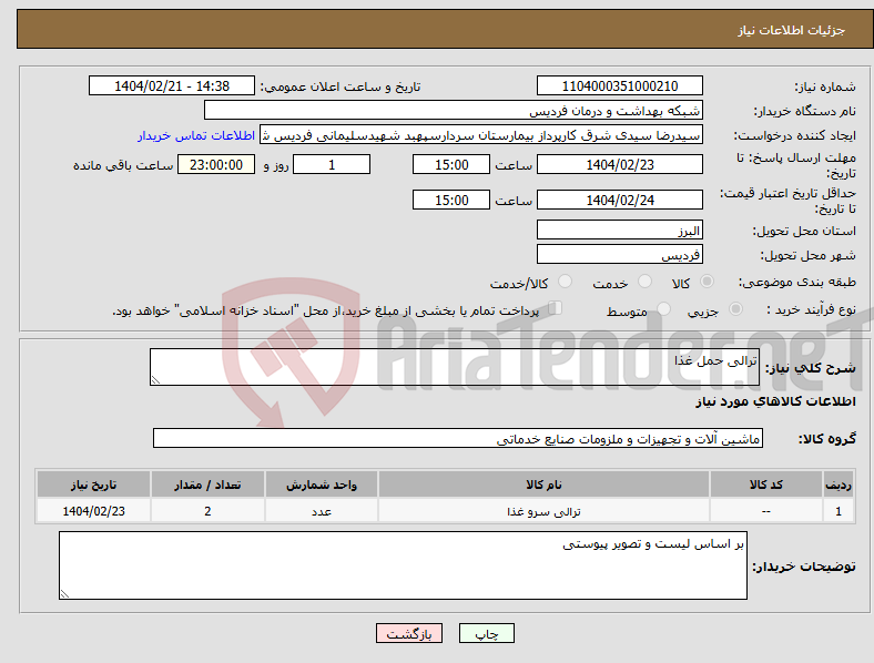 تصویر کوچک آگهی نیاز انتخاب تامین کننده-ترالی حمل غذا