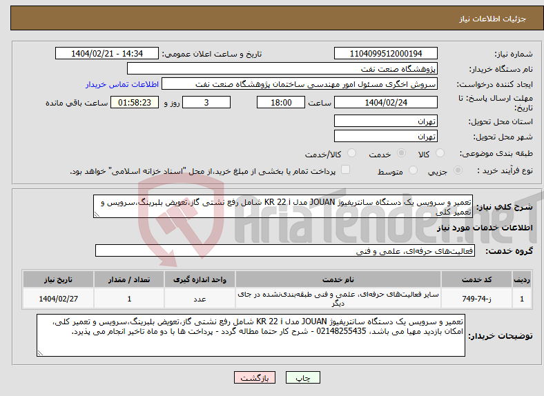 تصویر کوچک آگهی نیاز انتخاب تامین کننده-تعمیر و سرویس یک دستگاه سانتریفیوژ JOUAN مدل KR 22 i شامل رفع نشتی گاز،تعویض بلبرینگ،سرویس و تعمیر کلی