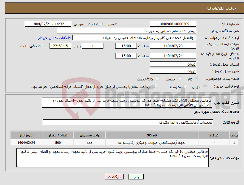 تصویر کوچک آگهی نیاز انتخاب تامین کننده-فرمالین مجللی 10-ایرانکد مشابه-حتما مدارک پیوستی رویت شود-خرید پس از تائید نمونه-ارسال نمونه و الصاق پیش فاکتور الزامیست-تسویه 3 ماهه
