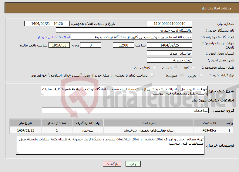 تصویر کوچک آگهی نیاز انتخاب تامین کننده-تهیه مصالح، حمل و اجرای نمای بخشی از نمای ساختمان مسجد دانشگاه تربت حیدریه به همراه کلیه عملیات وابسته طبق مشخصات فنی پیوست 