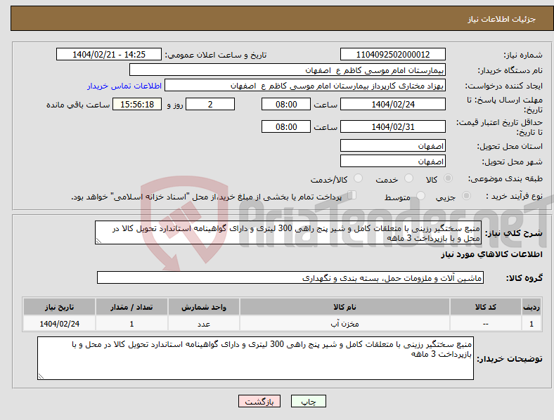 تصویر کوچک آگهی نیاز انتخاب تامین کننده-منبع سختگیر رزینی با متعلقات کامل و شیر پنج راهی 300 لیتری و دارای گواهینامه استاندارد تحویل کالا در محل و با بازپرداخت 3 ماهه