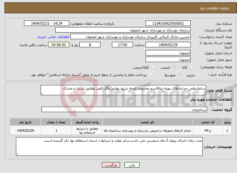 تصویر کوچک آگهی نیاز انتخاب تامین کننده-ساماندهی جداره های پهنه باباقاسم محدوده کوچه شیخ بهایی وگذر قصر مطابق اسناد و مدارک 