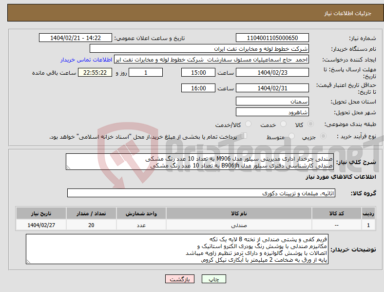 تصویر کوچک آگهی نیاز انتخاب تامین کننده-صندلی چرخدار اداری مدیریتی سیلور مدل M906 به تعداد 10 عدد رنگ مشکی صندلی کارشناسی دفتری سیلور مدل B906jh به تعداد 10 عدد رنگ مشکی 