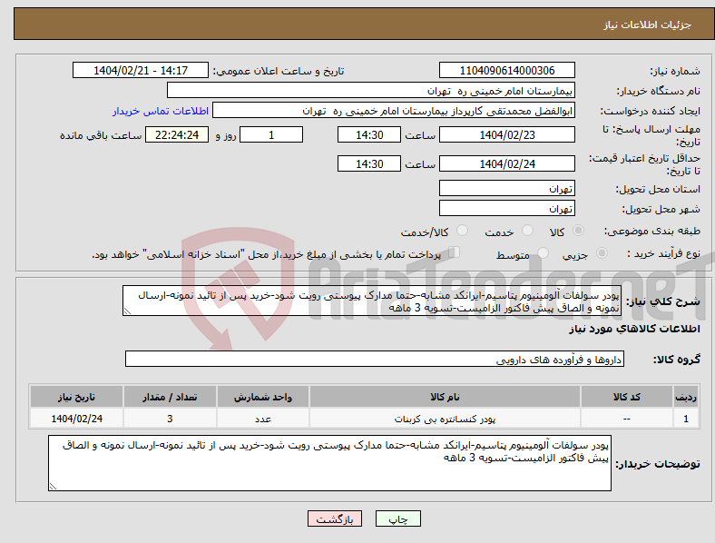 تصویر کوچک آگهی نیاز انتخاب تامین کننده-پودر سولفات آلومینیوم پتاسیم-ایرانکد مشابه-حتما مدارک پیوستی رویت شود-خرید پس از تائید نمونه-ارسال نمونه و الصاق پیش فاکتور الزامیست-تسویه 3 ماهه