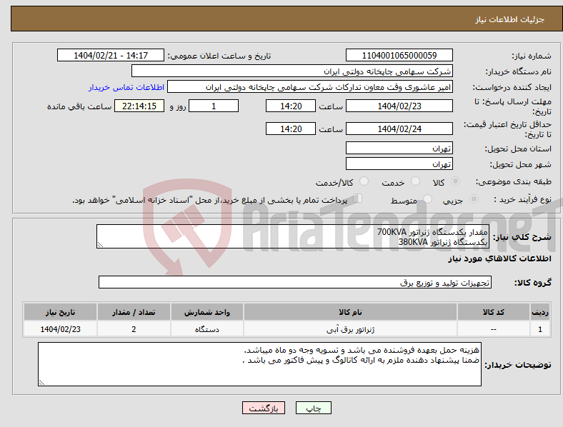 تصویر کوچک آگهی نیاز انتخاب تامین کننده-مقدار یکدستگاه ژنراتور 700KVA یکدستگاه ژنراتور 380KVA
