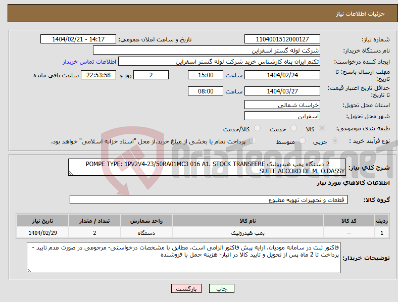 تصویر کوچک آگهی نیاز انتخاب تامین کننده- 2 دستگاه پمپ هیدرولیک POMPE TYPE: 1PV2V4-23/50RA01MC3 016 A1. STOCK TRANSFERE SUITE ACCORD DE M. O.DASSY