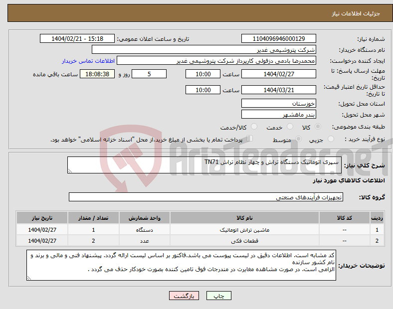 تصویر کوچک آگهی نیاز انتخاب تامین کننده- سپری اتوماتیک دستگاه تراش و چهار نظام تراش TN71 