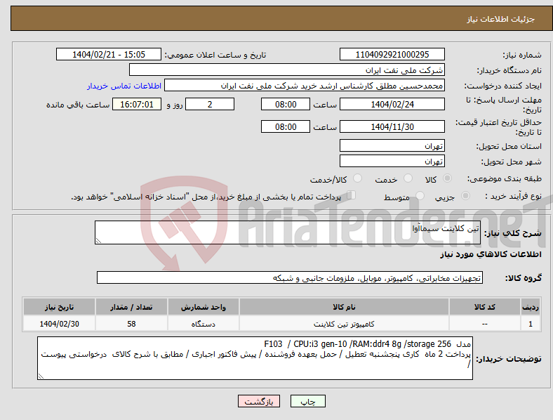 تصویر کوچک آگهی نیاز انتخاب تامین کننده-تین کلاینت سیماآوا