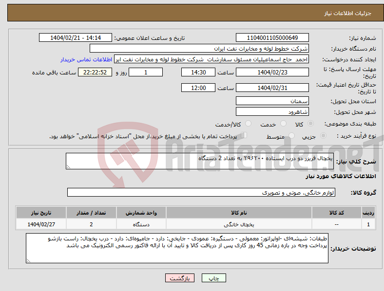 تصویر کوچک آگهی نیاز انتخاب تامین کننده-یخچال فریزر دو درب ایستاده ۲۹۶۲۰۰ به تعداد 2 دستگاه 