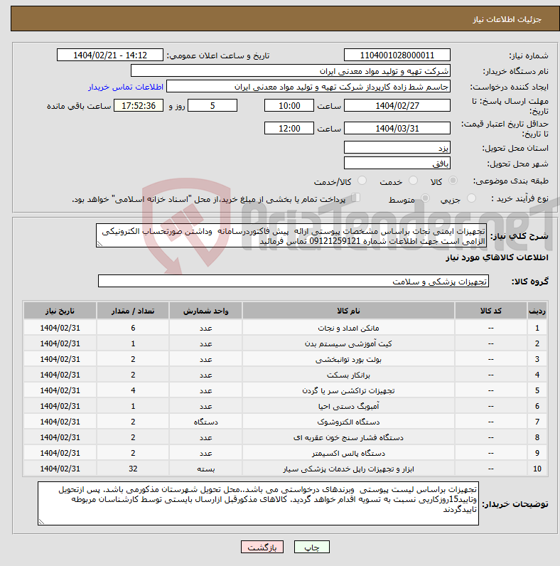 تصویر کوچک آگهی نیاز انتخاب تامین کننده-تجهیزات ایمنی نجات براساس مشخصات پیوستی ارائه پیش فاکتوردرسامانه وداشتن صورتحساب الکترونیکی الزامی است جهت اطلاعات شماره 09121259121 تماس فرمائید