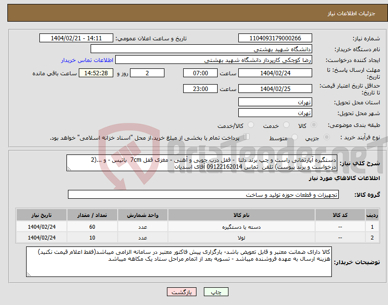 تصویر کوچک آگهی نیاز انتخاب تامین کننده-دستگیره آپارتمانی راست و چپ برند دلتا - قفل درب چوبی و آهنی - مغزی قفل 7cm باتیس - و ...(2 درخواست و برند پیوست) تلفن تماس 09122162014 آقای اسدیان