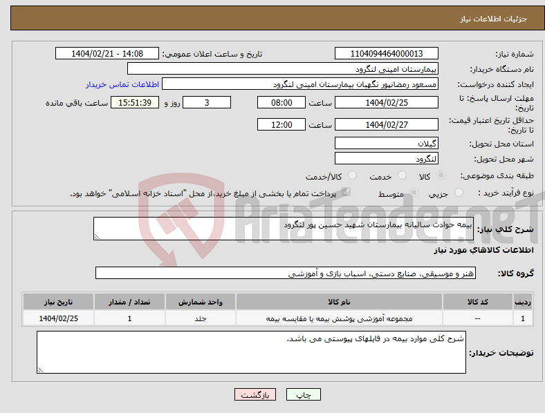 تصویر کوچک آگهی نیاز انتخاب تامین کننده-بیمه حوادث سالیانه بیمارستان شهید حسین پور لنگرود