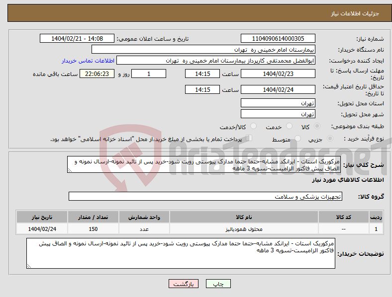تصویر کوچک آگهی نیاز انتخاب تامین کننده-مرکوریک استات - ایرانکد مشابه-حتما حتما مدارک پیوستی رویت شود-خرید پس از تائید نمونه-ارسال نمونه و الصاق پیش فاکتور الزامیست-تسویه 3 ماهه