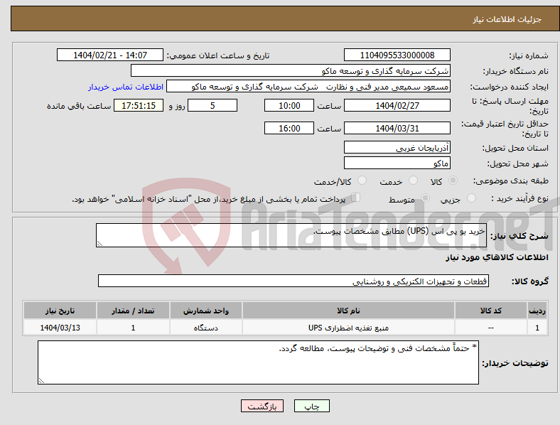 تصویر کوچک آگهی نیاز انتخاب تامین کننده-خرید یو پی اس (UPS) مطابق مشخصات پیوست.