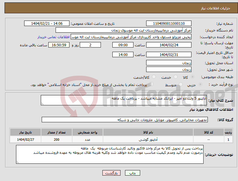 تصویر کوچک آگهی نیاز انتخاب تامین کننده-آداپتور 5 ولت دو آمپر - ایرانکد مشابه میباشد - پرداخت یک ماهه 