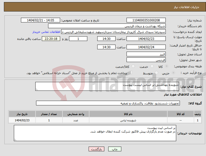 تصویر کوچک آگهی نیاز انتخاب تامین کننده-شوینده بهداشتی-بر اساس لیست پیوست