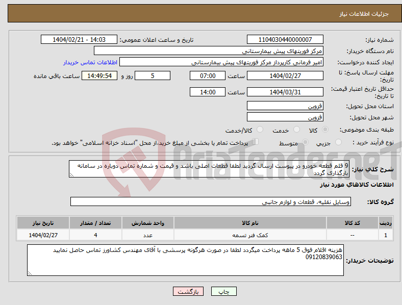 تصویر کوچک آگهی نیاز انتخاب تامین کننده-9 قلم قطعه خودرو در پیوست ارسال گردید لطفا قطعات اصلی باشد و قیمت و شماره تماس دوباره در سامانه بارگذاری گردد