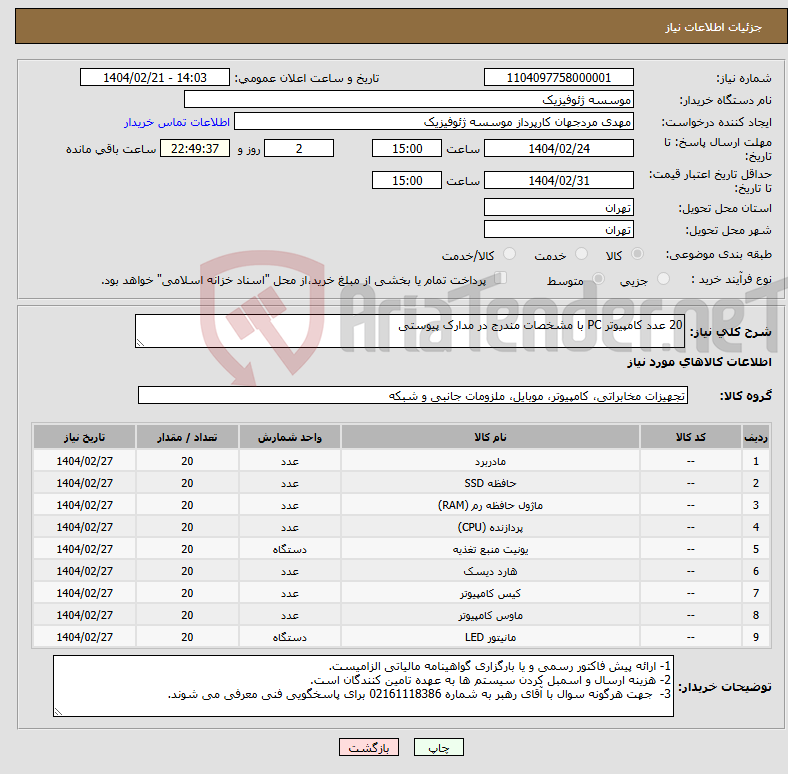 تصویر کوچک آگهی نیاز انتخاب تامین کننده-20 عدد کامپیوتر PC با مشخصات مندرج در مدارک پیوستی