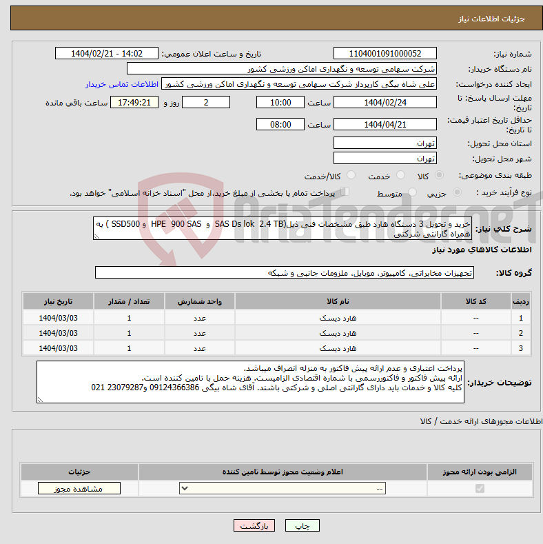 تصویر کوچک آگهی نیاز انتخاب تامین کننده-خرید و تحویل 3 دستگاه هارد طبق مشخصات فنی ذیل(SAS Ds lok 2.4 TB و HPE 900 SAS و SSD500 ) به همراه گارانتی شرکتی