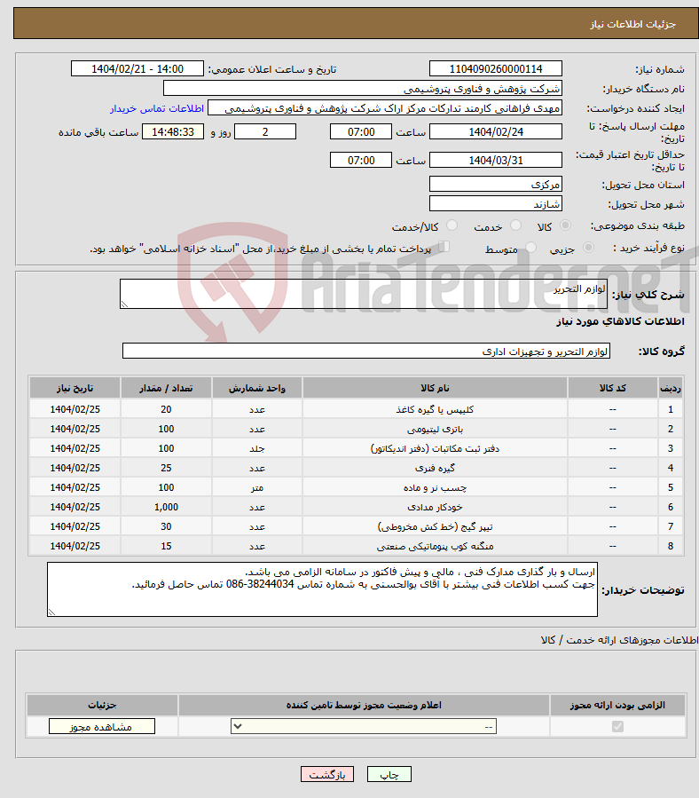 تصویر کوچک آگهی نیاز انتخاب تامین کننده-لوازم التحریر