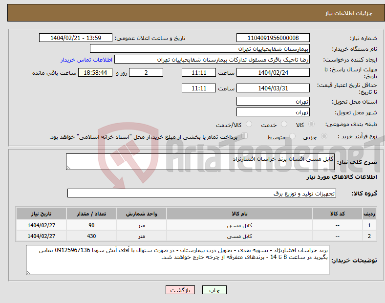 تصویر کوچک آگهی نیاز انتخاب تامین کننده-کابل مسی افشان برند خراسان افشارنژاد