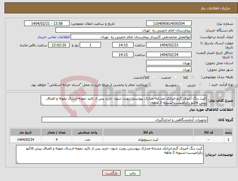 تصویر کوچک آگهی نیاز انتخاب تامین کننده-کیت رنگ آمیزی گرم-ایرانکد مشابه-مدارک پیوستی رویت شود- خرید پس از تائید نمونه-ارسال نمونه و الصاق پیش فاکتو رالزامیست-تسویه 3 ماهه