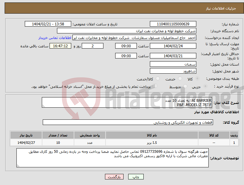 تصویر کوچک آگهی نیاز انتخاب تامین کننده-AI BARRIER به تعداد 10 عدد P&F .MODEL:Z 787.F 