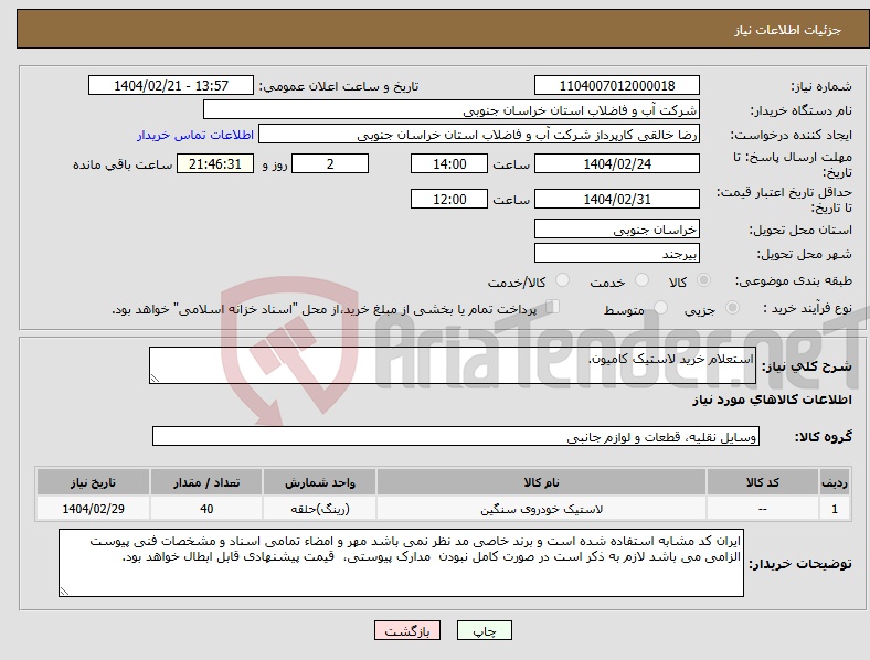 تصویر کوچک آگهی نیاز انتخاب تامین کننده-استعلام خرید لاستیک کامیون.