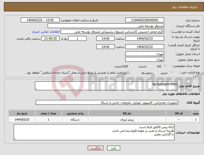 تصویر کوچک آگهی نیاز انتخاب تامین کننده-hp-laserjet479fdn