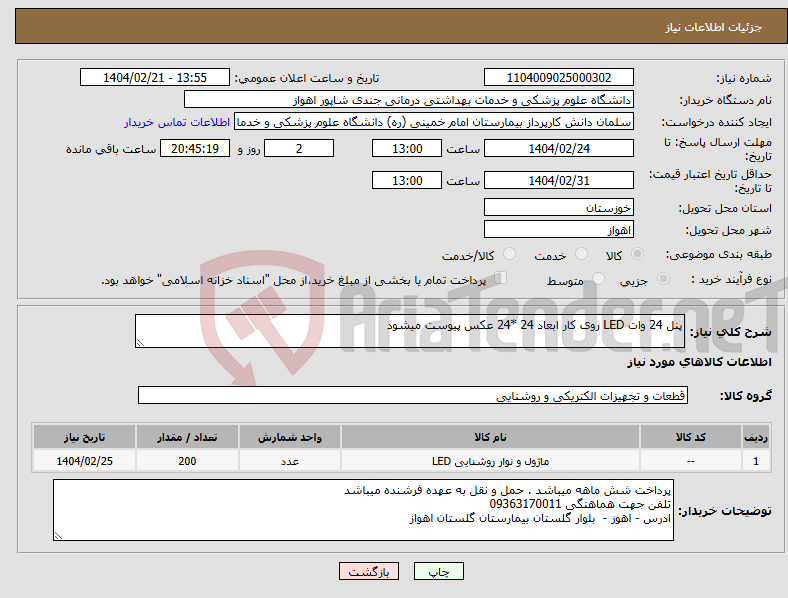 تصویر کوچک آگهی نیاز انتخاب تامین کننده-پنل 24 وات LED روی کار ابعاد 24 *24 عکس پیوست میشود 