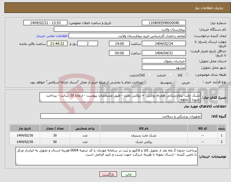 تصویر کوچک آگهی نیاز انتخاب تامین کننده-تشک تخت بیمارستانی همراه روکش + روکش تخت - طبق مشخصات پیوست - ارتفاع 10 سانت - پرداخت حدودا 2 ماهه