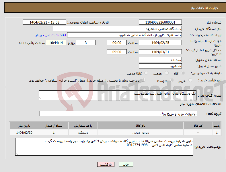 تصویر کوچک آگهی نیاز انتخاب تامین کننده-یک دستگاه دیزل ژنراتور طبق شرایط پیوست