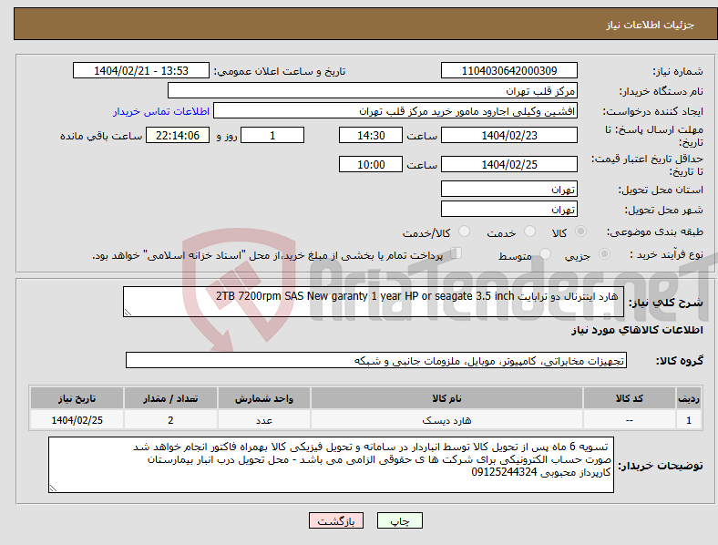 تصویر کوچک آگهی نیاز انتخاب تامین کننده- هارد اینترنال دو ترابایت 2TB 7200rpm SAS New garanty 1 year HP or seagate 3.5 inch 