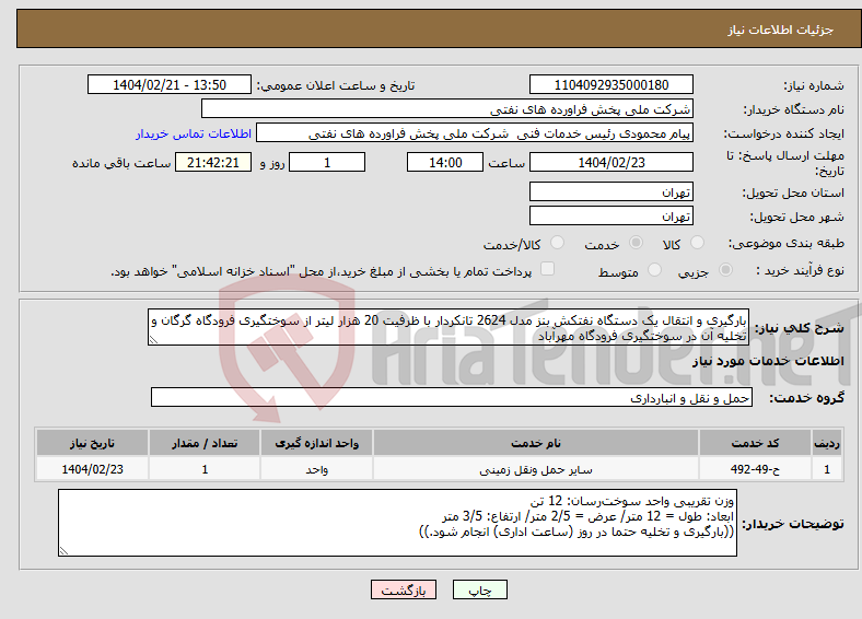 تصویر کوچک آگهی نیاز انتخاب تامین کننده-بارگیری و انتقال یک دستگاه نفتکش بنز مدل 2624 تانکردار با ظرفیت 20 هزار لیتر از سوختگیری فرودگاه گرگان و تخلیه آن در سوختگیری فرودگاه مهرآباد
