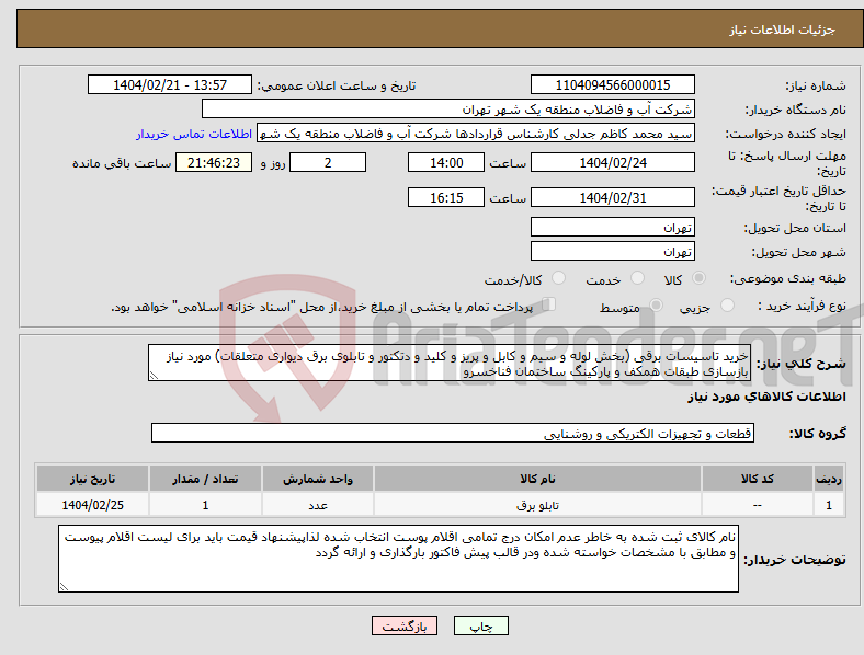 تصویر کوچک آگهی نیاز انتخاب تامین کننده-خرید تاسیسات برقی (بخش لوله و سیم و کابل و پریز و کلید و دتکتور و تابلوی برق دیواری متعلقات) مورد نیاز بازسازی طبقات همکف و پارکینگ ساختمان فناخسرو