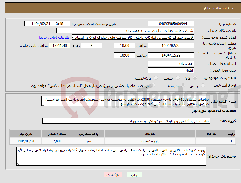 تصویر کوچک آگهی نیاز انتخاب تامین کننده-تقاضای شماره0434103(پارچه تنظیف/ 2800رول) لطفا به پیوست مراجعه شود/شرایط پرداخت اعتباری است/ در صورت مغایرت کالا با پیشنهاد فنی کالا عودت داده میشود