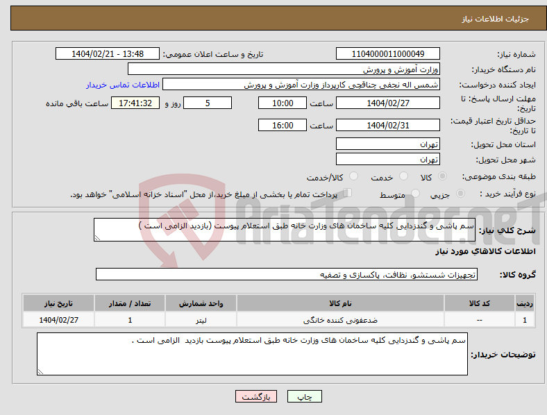 تصویر کوچک آگهی نیاز انتخاب تامین کننده-سم پاشی و گندزدایی کلیه ساخمان های وزارت خانه طبق استعلام پیوست (بازدید الزامی است )